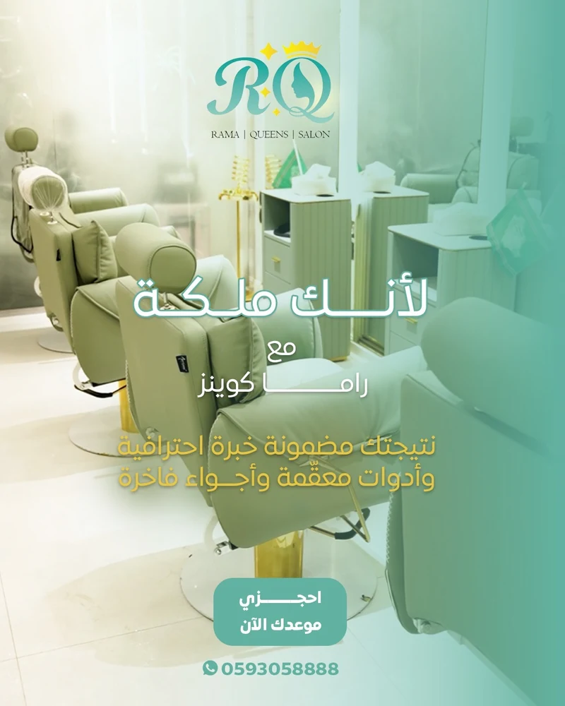 راما كوينز