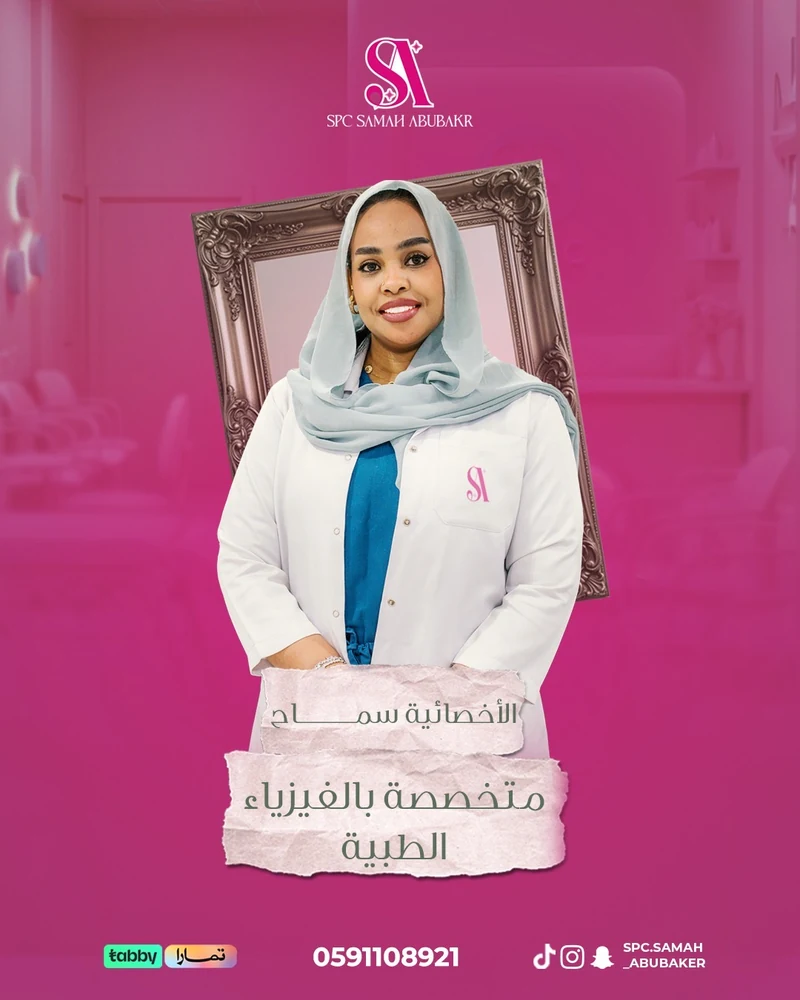 الأخصائية سماح أبو بكر