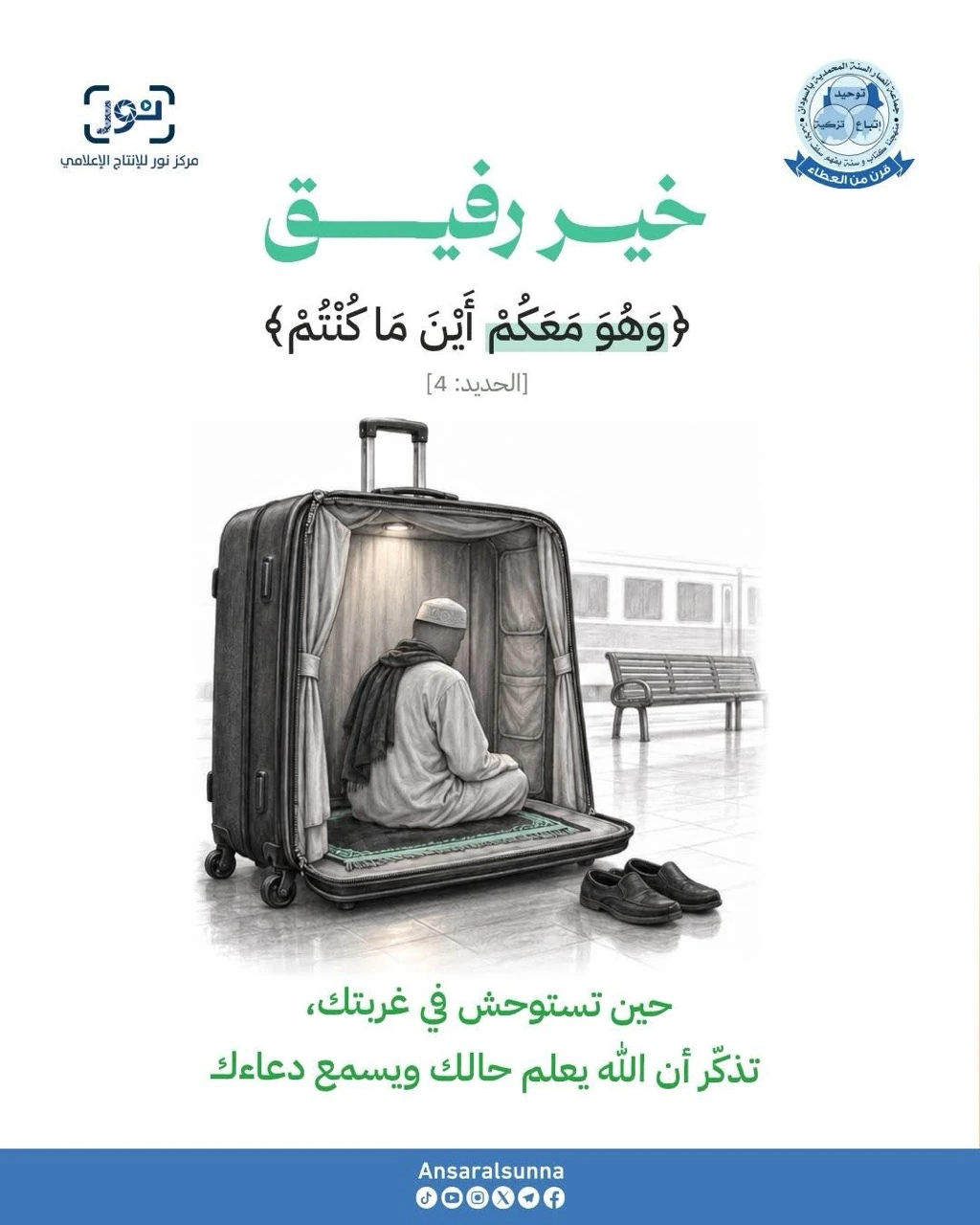 خير رفيق — رسالة عن الأنس بالله في الغربة