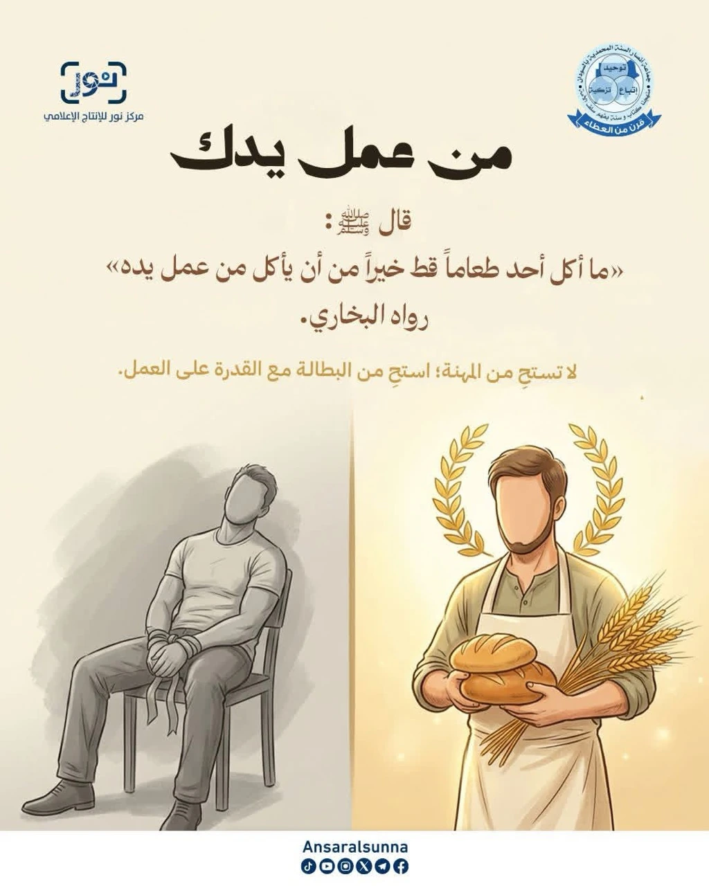 من عمل يدك — رسالة عن قيمة العمل