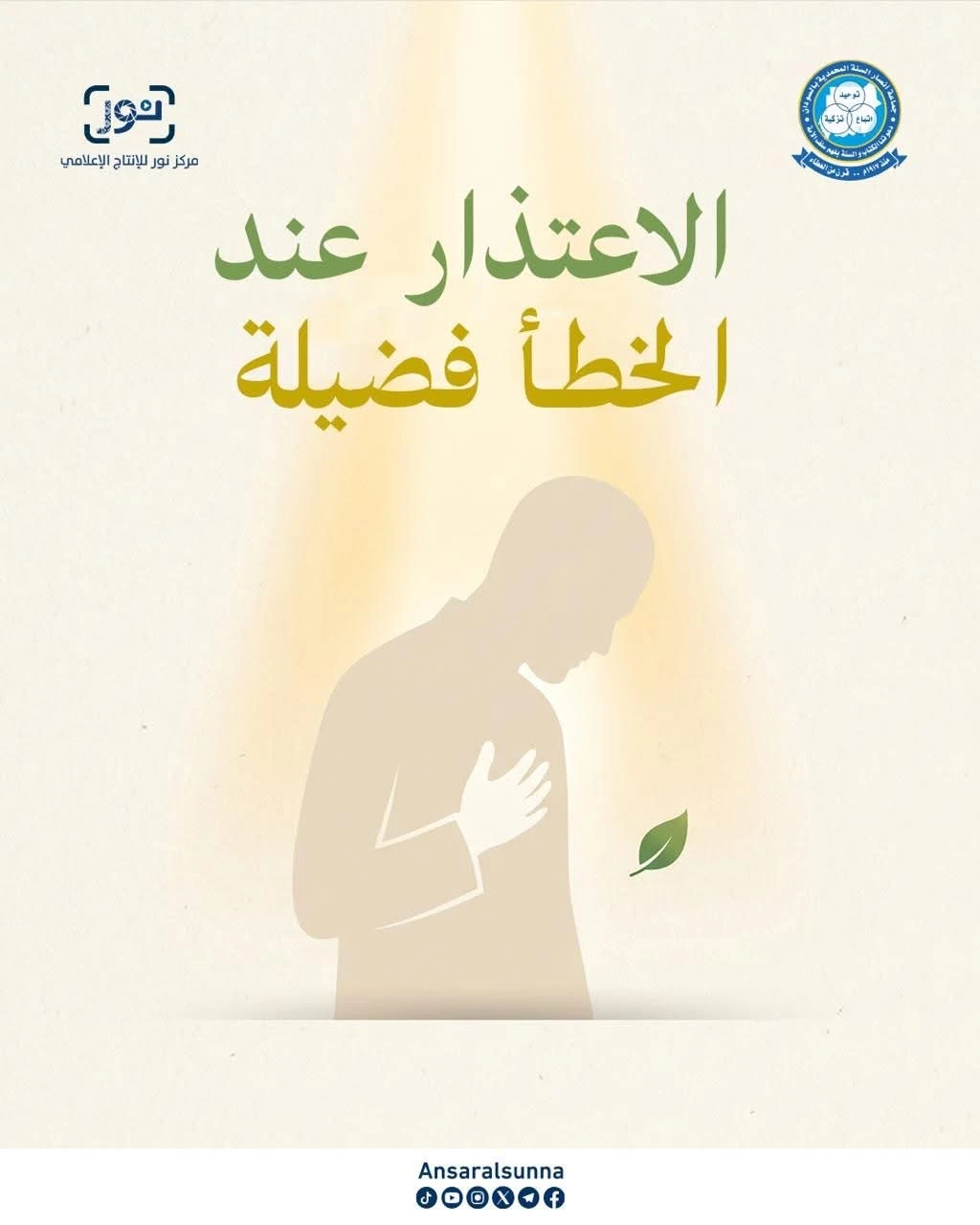 الاعتذار عند الخطأ فضيلة — رسالة عن السلوك والقيم